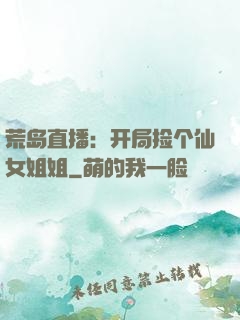 荒岛直播：开局捡个仙女姐姐