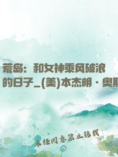 荒岛：和女神乘风破浪的日子
