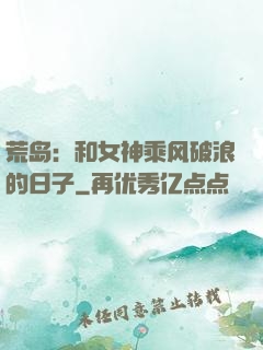 荒岛：和女神乘风破浪的日子