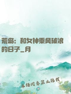 荒岛：和女神乘风破浪的日子