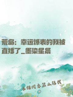 荒岛：幸运爆表的我被直播了