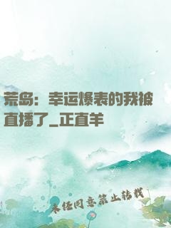 荒岛：幸运爆表的我被直播了