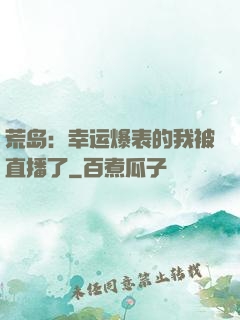 荒岛：幸运爆表的我被直播了