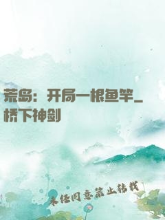 荒岛：开局一根鱼竿