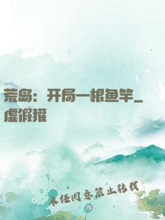 荒岛：开局一根鱼竿