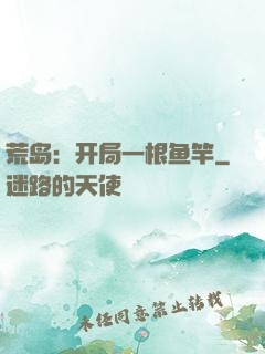荒岛：开局一根鱼竿