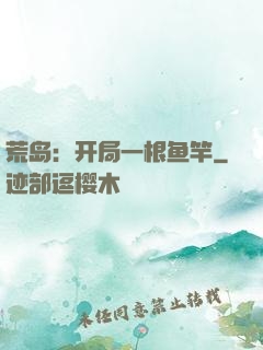 荒岛：开局一根鱼竿
