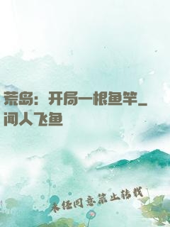 荒岛：开局一根鱼竿