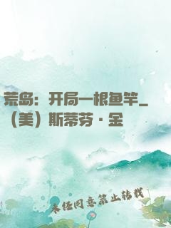 荒岛：开局一根鱼竿