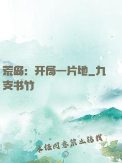 荒岛：开局一片地