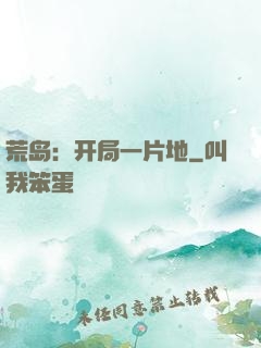 荒岛：开局一片地
