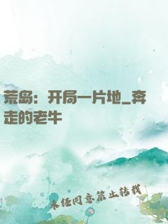 荒岛：开局一片地
