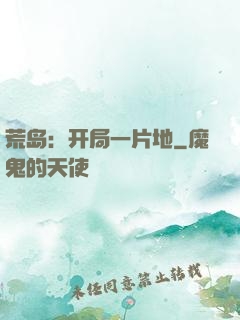 荒岛：开局一片地