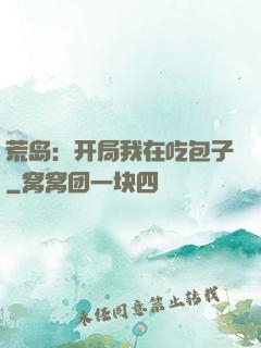 荒岛：开局我在吃包子