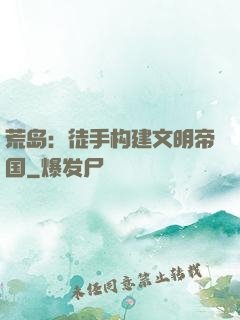 荒岛：徒手构建文明帝国
