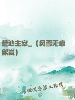 荒沙主宰