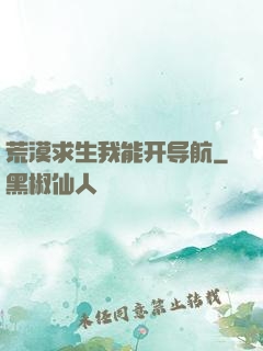 荒漠求生我能开导航
