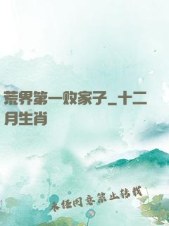 荒界第一败家子