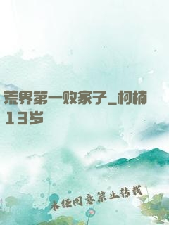 荒界第一败家子