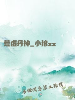 荒虚丹神