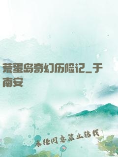 荒蛋岛奇幻历险记