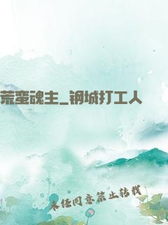荒蛮魂主