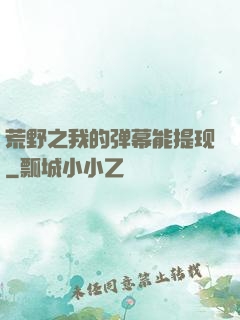 荒野之我的弹幕能提现
