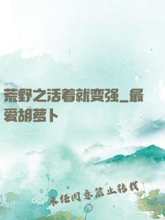 荒野之活着就变强