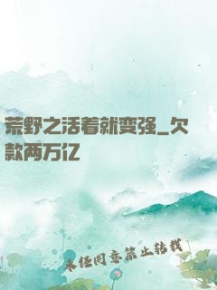 荒野之活着就变强