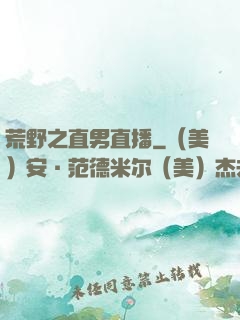 荒野之直男直播