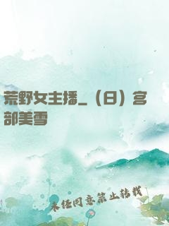 荒野女主播