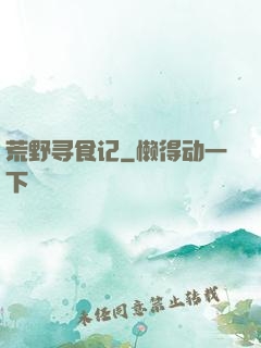 荒野寻食记