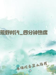 荒野时代