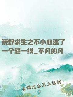 荒野求生之不小心建了一个超一线