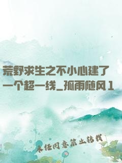 荒野求生之不小心建了一个超一线
