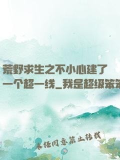 荒野求生之不小心建了一个超一线