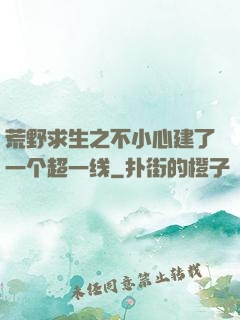 荒野求生之不小心建了一个超一线