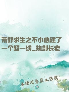 荒野求生之不小心建了一个超一线