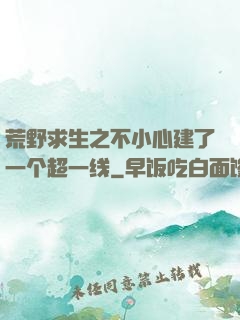 荒野求生之不小心建了一个超一线