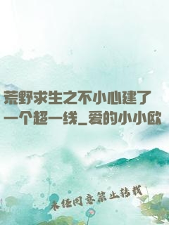 荒野求生之不小心建了一个超一线