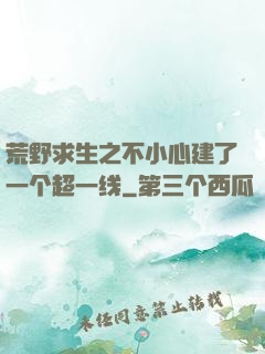 荒野求生之不小心建了一个超一线