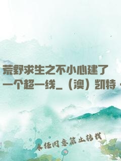 荒野求生之不小心建了一个超一线