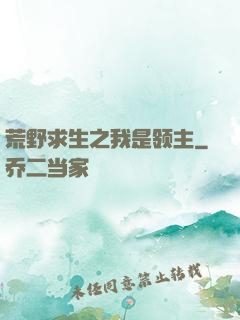 荒野求生之我是领主
