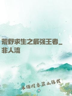 荒野求生之最强王者