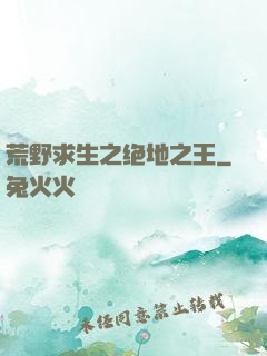 荒野求生之绝地之王