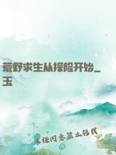 荒野求生从探险开始