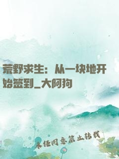 荒野求生：从一块地开始签到