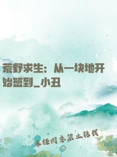 荒野求生：从一块地开始签到