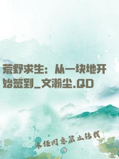 荒野求生：从一块地开始签到