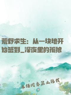 荒野求生：从一块地开始签到